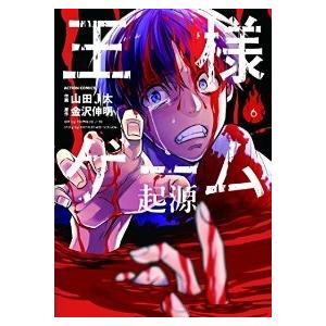 王様ゲーム 起源 全巻セット 全6巻セット 完結 山田j太 王様ゲーム 起源全巻セット 男性もの 定番d 月刊アクション 406 0010 39 S xu コミ直 ヤフー店 通販 Yahoo ショッピング