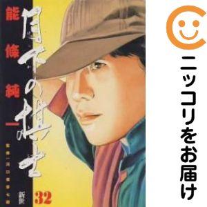【652398】月下の棋士 全巻セット【全32巻セット・完結】能條純一週刊ビッグコミックスピリッツ