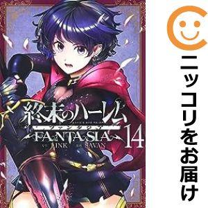 【597428】終末のハーレム ファンタジア 全巻セット【1-14巻セット・以下続巻】SAVANウル...