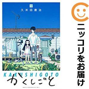 【607092】かくしごと 全巻セット【全12巻セット・完結】久米田康治月刊少年マガジン