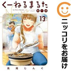 【600853】くーねるまるた ぬーぼ 全巻セット【1-13巻セット・以下続巻】高尾じんぐ週刊ビッグ...