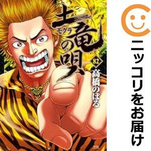 【600882】土竜の唄 全巻セット【1-82巻セット・以下続巻】高橋のぼる週刊ビッグコミックスピリ...