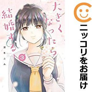 【605425】大きくなったら結婚する！ 全巻セット【全3巻セット・完結】深冬ふみ週刊ヤングマガジン