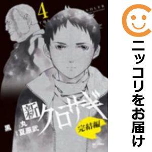 【607744】新クロサギ 完結編 全巻セット【全4巻セット・完結】黒丸週刊ビッグコミックスピリッツ