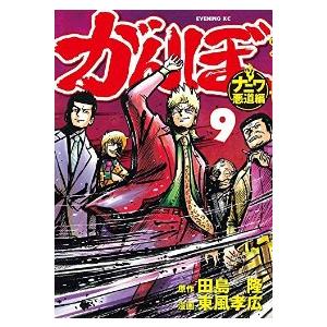 がんぼ ナニワ悪道編 全巻セット 全9巻セット 完結 東風孝広 男性もの イブニング 413 0012 58 S u コミ直 ヤフー店 通販 Yahoo ショッピング