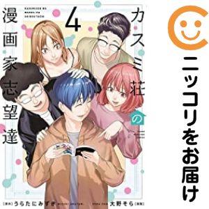 【618086】カスミ荘の漫画家志望達 全巻セット【1-4巻セット・以下続巻】大野そらコミックDAY...