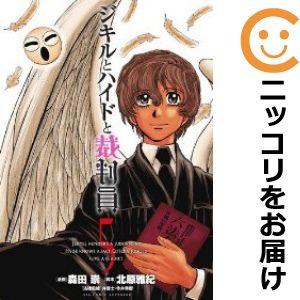 【597822】ジキルとハイドと裁判員 全巻セット【全5巻セット・完結】森田崇ビッグコミックスペリオ...