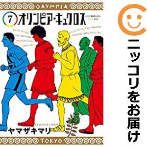 【602322】オリンピア・キュクロス 全巻セット【全7巻セット・完結】ヤマザキマリグランドジャンプ