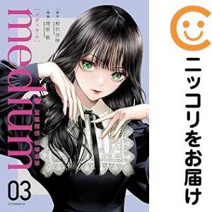 【654411】medium 霊媒探偵城塚翡翠 全巻セット【全3巻セット・完結】清原紘アフタヌーン