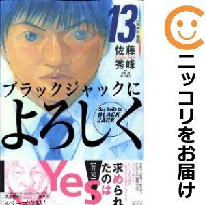 【609928】ブラックジャックによろしく 全巻セット【全13巻セット・完結】佐藤秀峰モーニング