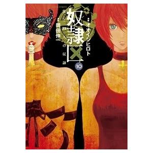 奴隷区 僕と23人の奴隷 全巻セット 全10巻セット 完結 オオイシヒロト 男性もの E エブリスタプレミアム 415 0008 56 S u 4290 コミ直 ヤフー店 通販 Yahoo ショッピング