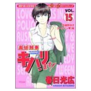 高杉刑事キバリます 全巻セット 全15巻セット 完結 春日光広 男性もの オールマン 417 0002 51 S u コミ直 ヤフー店 通販 Yahoo ショッピング