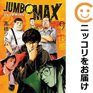 【603947】JUMBO MAX 全巻セット【1-9巻セット・以下続巻】高橋ツトムビッグコミック