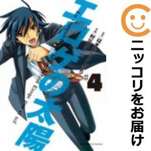 【589010】エロゲの太陽 全巻セット【全4巻セット・完結】村正みかど週刊ビッグコミックスピリッツ