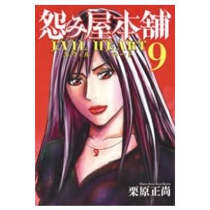 怨み屋本舗 Evil Heart 全巻セット 全9巻セット 完結 栗原正尚 男性もの グランドジャンプ 418 0012 51 S u コミ直 ヤフー店 通販 Yahoo ショッピング