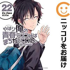 【602428】やはり俺の青春ラブコメはまちがっている。＠comic 全巻セット【全22巻セット・完...