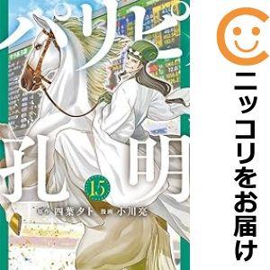 【600915】パリピ孔明 全巻セット【1-15巻セット・以下続巻】小川亮コミックDAYS