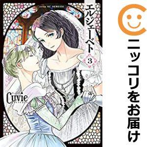 【597962】エルジェーベト 全巻セット【全3巻セット・完結】CuvieNEMESIS