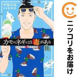 【652626】カモのネギには毒がある 加茂教授の人間経済学講義 全巻セット【1-11巻セット・以下...