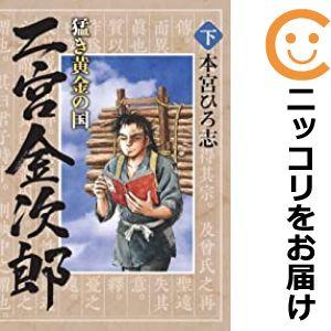 【608498】猛き黄金の国 二宮金次郎 全巻セット【全2巻セット・完結】本宮ひろ志グランドジャンプ