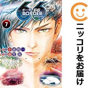 【597534】BORDER66 全巻セット【全7巻セット・完結】藤堂裕グランドジャンプ