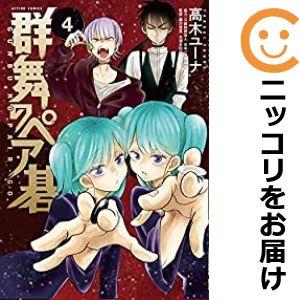 【593642】群舞のペア碁 全巻セット【1-4巻セット・以下続巻】高木ユーナ月刊アクション