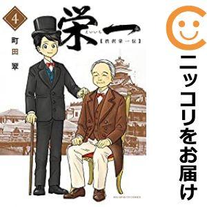 【607868】栄一 〜渋沢栄一伝〜 全巻セット【全4巻セット・完結】町田翠月刊！スピリッツ