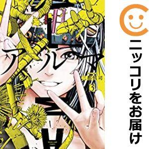 【597588】アルマ（3巻以降電子版） 全巻セット【1-3巻セット・以下続巻】三都慎司週刊ヤングジ...