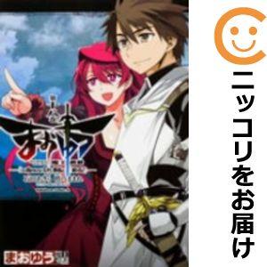 【607992】まおゆう 魔王勇者 「この我のものとなれ、勇者よ」「断る！」 全巻セット【全18巻セ...