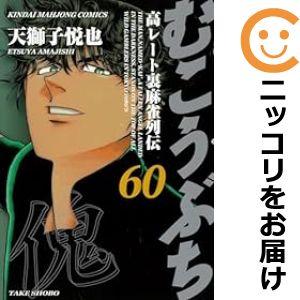 【605597】むこうぶち 全巻セット【1-60巻セット・以下続巻】天獅子悦也近代麻雀