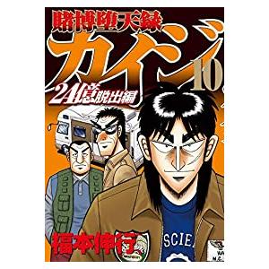 賭博堕天録 カイジ 24億脱出編 全巻セット 1 10巻セット 以下続巻 福本伸行 男性もの 週刊ヤングマガジン 368 0001 68 S u コミ直 ヤフー店 通販 Yahoo ショッピング
