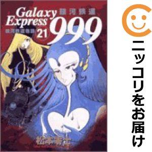 【545366】銀河鉄道999 全巻セット【全21巻セット・完結】松本零士ビッグコミック
