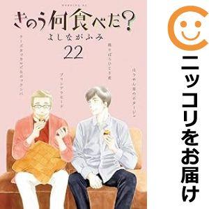 【609008】きのう何食べた？ 全巻セット【1-22巻セット・以下続巻】よしながふみモーニング