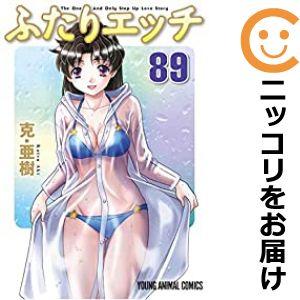 【606339】ふたりエッチ 全巻セット【1-89巻セット・以下続巻】克・亜樹ヤングアニマル