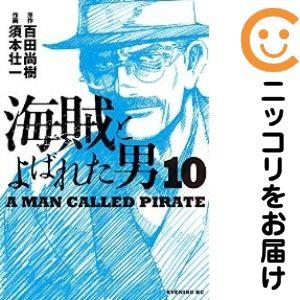 【651617】海賊とよばれた男 全巻セット【全10巻セット・完結】須本壮一イブニング