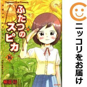 【606087】ふたつのスピカ 全巻セット【全16巻セット・完結】柳沼行月刊コミックフラッパー