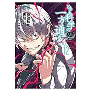 とある魔術の禁書目録外伝 とある科学の一方通行 アクセラレーター 1巻 コミックまとめ買いネットヤフー店 通販 Yahoo ショッピング