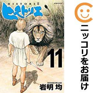 【608117】ヒストリエ 全巻セット【1-11巻セット・以下続巻】岩明均月刊アフタヌーン