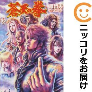 【608043】蒼天の拳 全巻セット【全22巻セット・完結】原哲夫週刊コミックバンチ