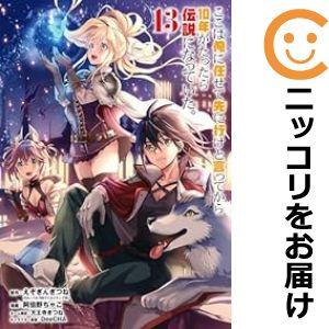 【600014】ここは俺に任せて先に行けと言ってから10年がたったら伝説になっていた。 全巻セット【1-13巻セット・以下続巻】阿倍野ちゃこ