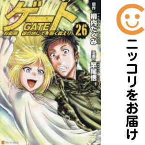 【652984】ゲート 自衛隊 彼の地にて、斯く戦えり 全巻セット【1-26巻セット・以下続巻】竿尾...