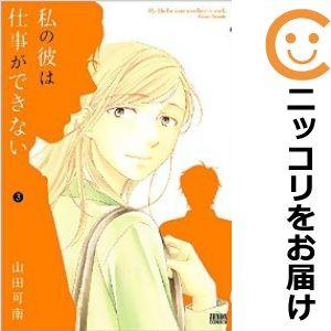 【592862】私の彼は仕事ができない 全巻セット【全3巻セット・完結】山田可南月刊コミックゼノン