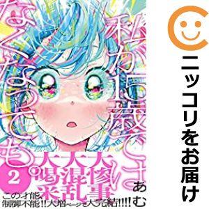 【592865】私が15歳ではなくなっても。 全巻セット【全2巻セット・完結】あむコミックシーモア