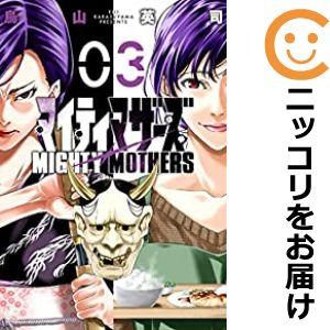 【592877】マイティマザーズ 全巻セット【1-3巻セット・以下続巻】烏山英司週刊漫画ゴラク