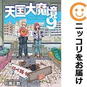 【607720】天国大魔境 全巻セット【1-9巻セット・以下続巻】石黒正数月刊アフタヌーン