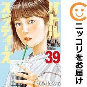 【606977】バトルスタディーズ 全巻セット【1-39巻セット・以下続巻】なきぼくろモーニング