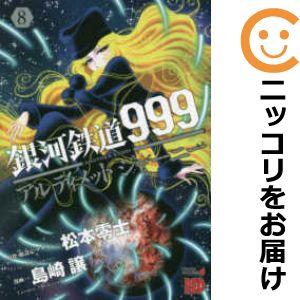 【606047】銀河鉄道999ANOTHER STORYアルティメットジャーニー 全巻セット【1-8...