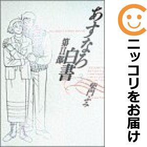 【601985】あすなろ白書 第2部 全巻セット【全3巻セット・完結】柴門ふみ週刊ビッグコミックスピ...