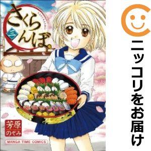 【593356】さくらんぼ。 全巻セット【1-3巻セット・以下続巻】芳原のぞみまんがホーム