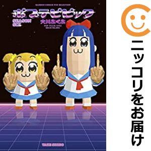 【601043】ポプテピピック 全巻セット【1-5巻セット・以下続巻】大川ぶくぶまんがライフWIN